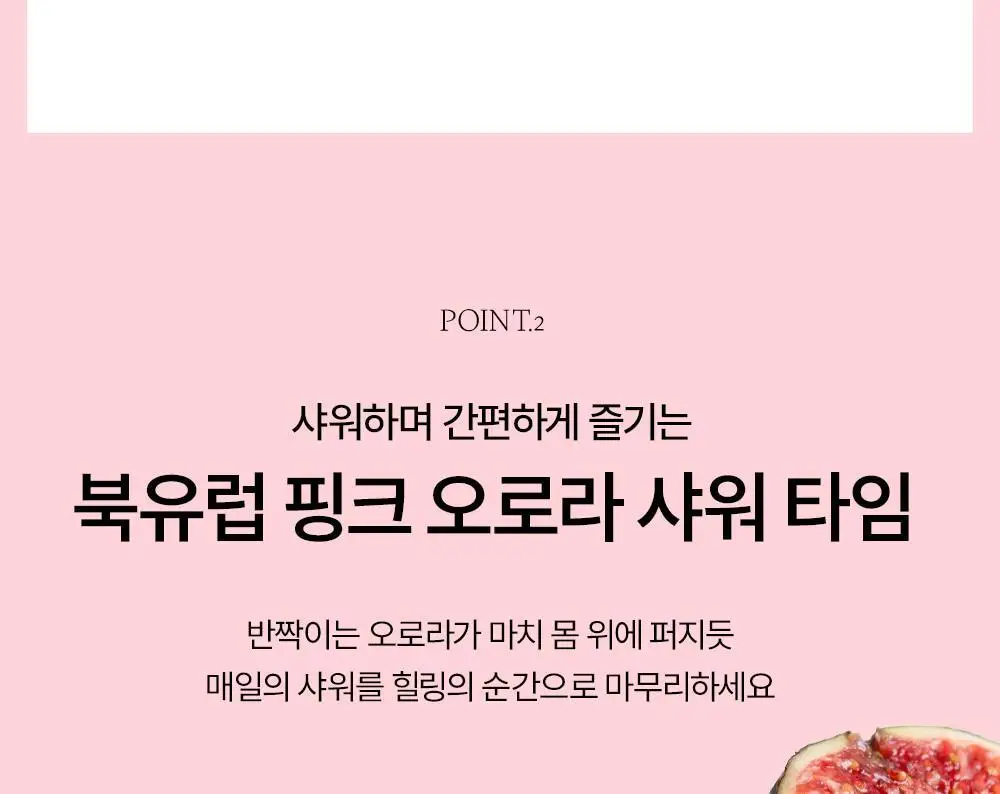 [생무화과즙향] 토르홉 핑크 오로라 바디워시/로션 250ml 2종 택 1 상세페이지 12